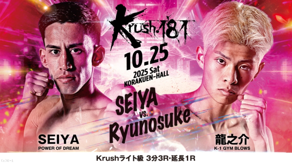 第1試合 Krushライト級 SEIYA vs 龍之介