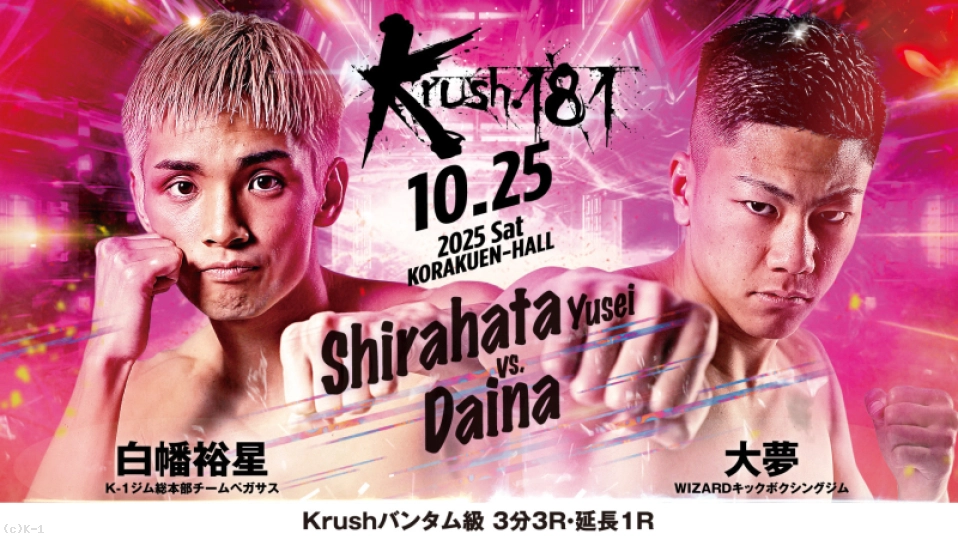 第7試合 Krushバンタム級 白幡 裕星 vs 大夢