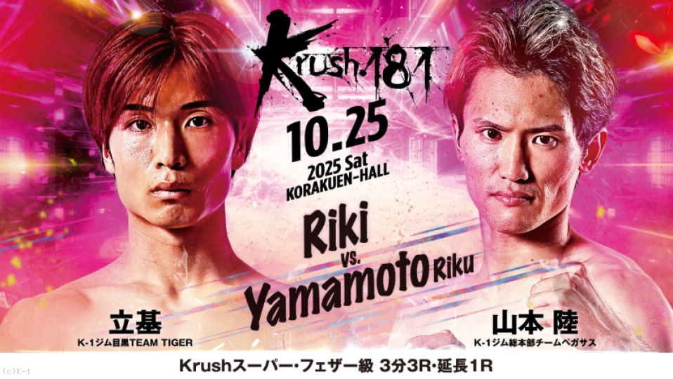 第2試合 Krushスーパー・フェザー級 立基 vs 山本 陸