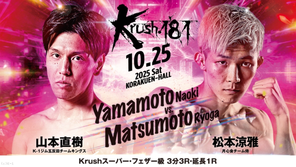 第3試合 Krushスーパー・フェザー級 山本 直樹 vs 松本 涼雅