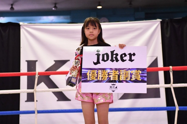 第11回K-1アマチュア全日本大会　K-1キッズ(小学生) Bクラス 3～4年生 女子　重量級 トーナメント優勝　望月 野花（悟心塾）