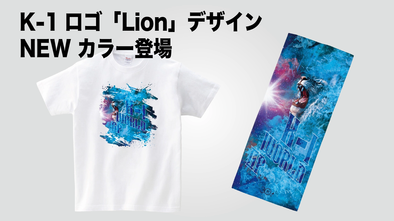 K-1 WORLD GP」7.17(月・祝)両国 K-1ロゴ「Lion」Tシャツ・タオルの新