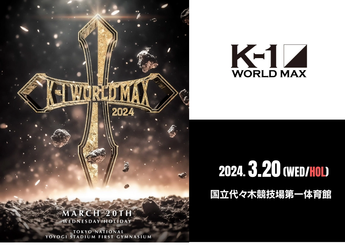 K-1 WORLD MAX」3月20日(水・祝)代々木 2月8日(木) 17:00 