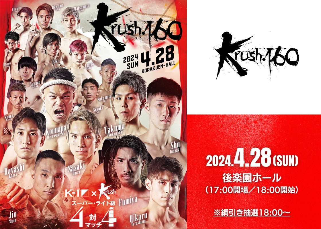 Krush.160」4.28(日)後楽園 「U-NEXT」で見放題ライブ配信！ | K-1 