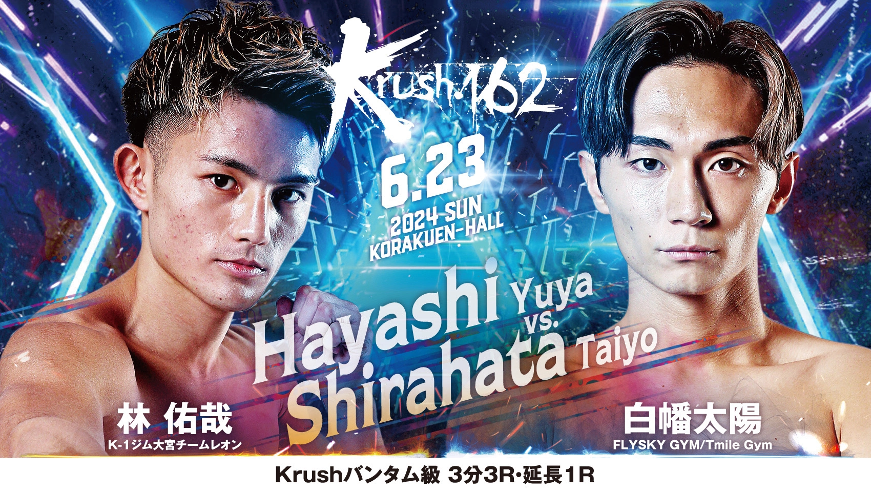 Krush.162」6.23(日)後楽園 林佑哉 vs 白幡太陽 コメント公開！「第1試合目なので会場の熱を一気に上げる」(林)vs「試合のテーマは"Krush"」(白幡) | K-1 OFFICIAL SITE | 格闘技イベント