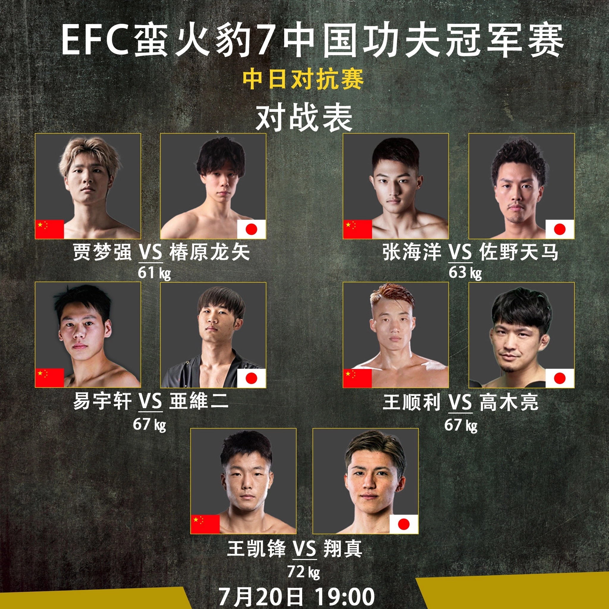 EFC蛮火豹.7 ～中日対抗戦5対5マッチ～