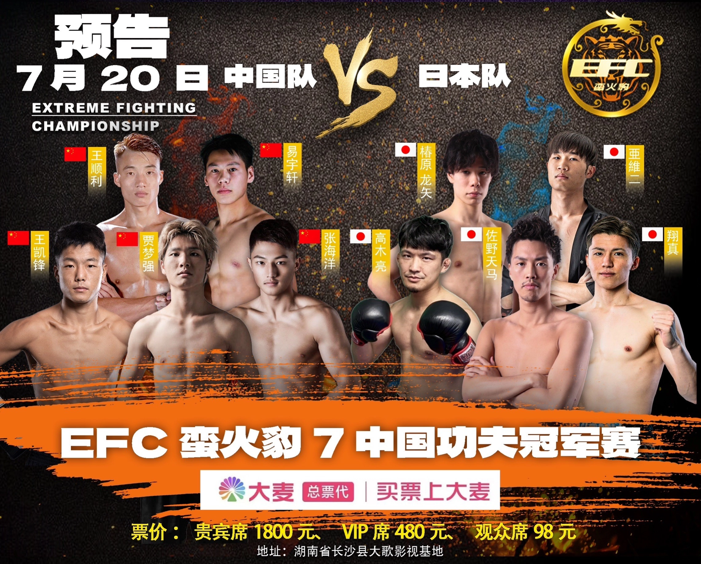 EFC蛮火豹.7 ～中日対抗戦5対5マッチ～