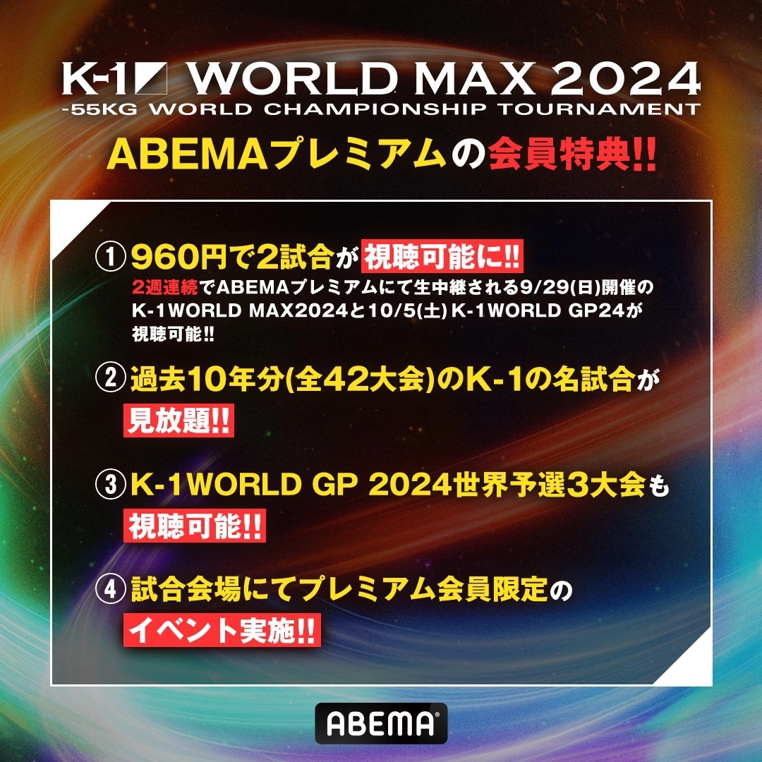 「K1 WORLD MAX 2024」9.29(日)代々木、「K1 WORLD GP 2024」10.5(土)大阪 2大会連続ABEMA