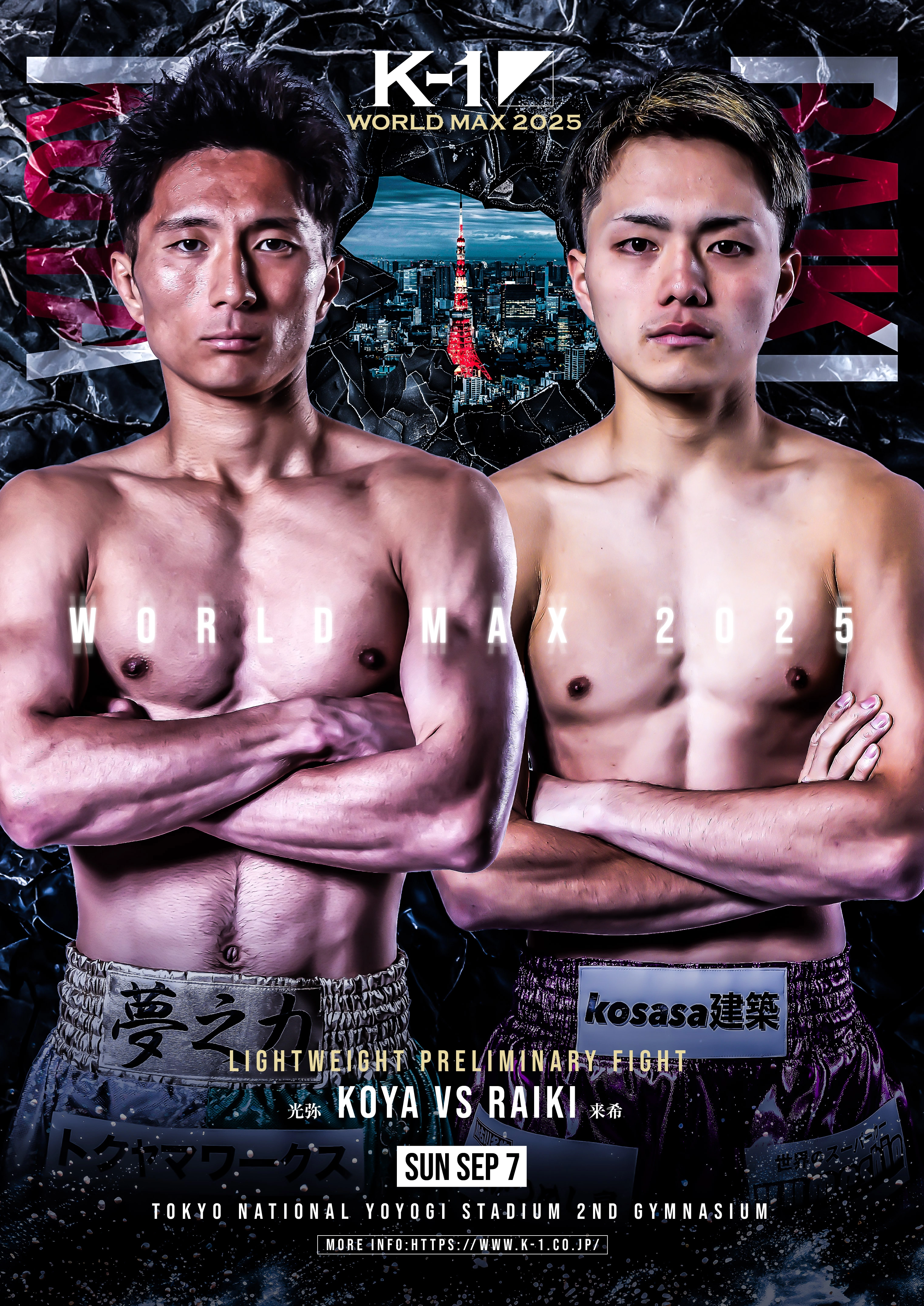 光弥 vs 来希