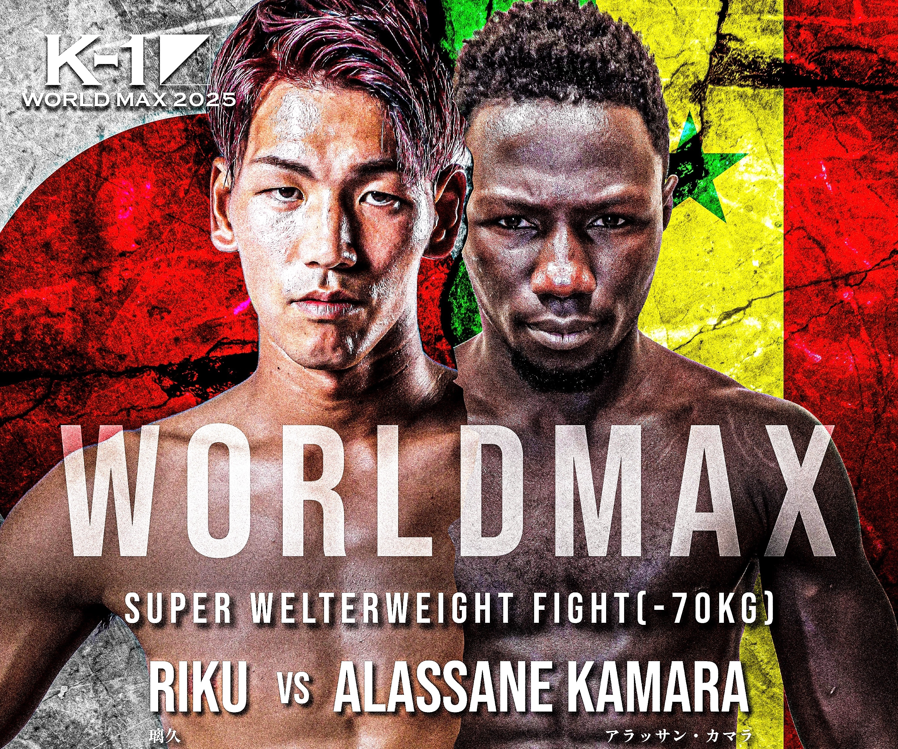 カマラきょうだいのアラッサン・カマラも参戦