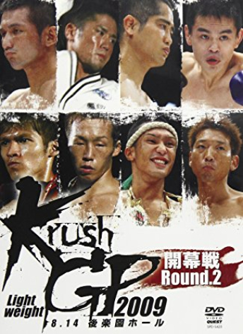 2009年8月14日（金）Krushライト級グランプリ2009 ～開幕戦Round.2～