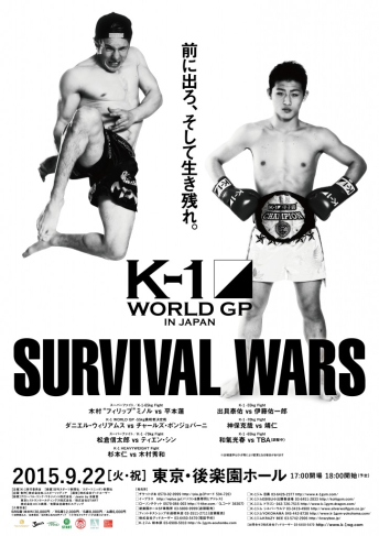 2015年9月22日（火）K-1 WORLD GP 2015 ～SURVIVAL WARS～