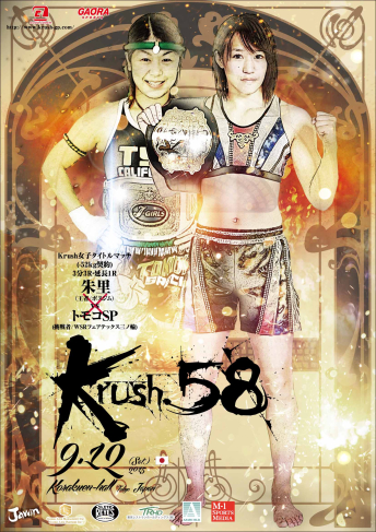 2015年9月12日（土）Krush.58