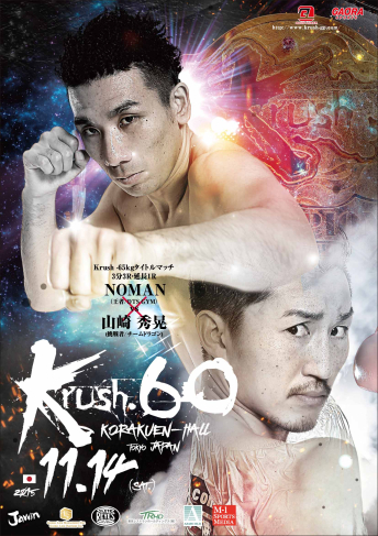 2015年11月14日（土）Krush.60