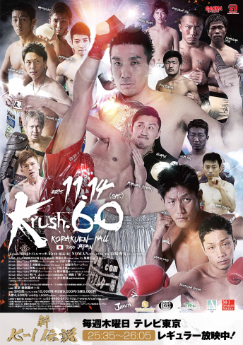 2015年11月14日（土）Krush.60