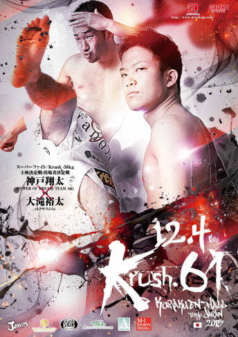 2015年12月4日（金）Krush.61