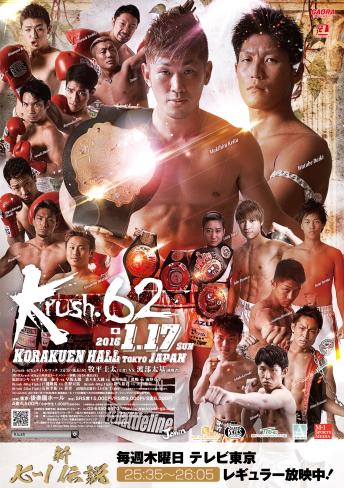 2016年1月17日（日）Krush.62