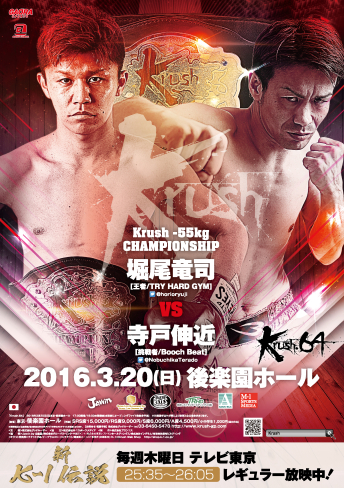 2016年3月20日（日）Krush.64