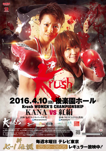 2016年4月10日（日）Krush.65