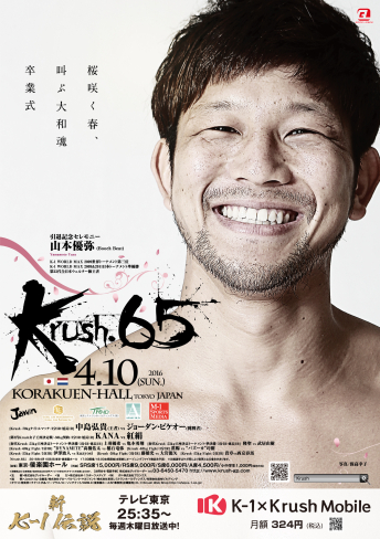 2016年4月10日（日）Krush.65