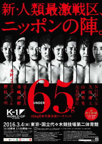 2016年3月4日（金）K-1 WORLD GP 2016 IN JAPAN ～-65kg日本代表決定トーナメント～