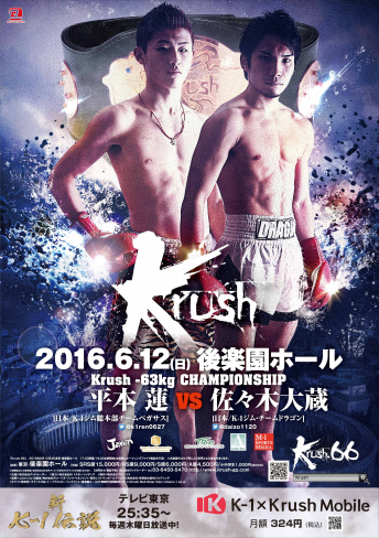 2016年6月12日（日）Krush.66