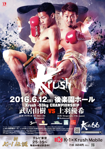 2016年6月12日（日）Krush.66