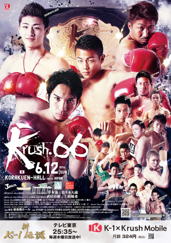 2016年6月12日（日）Krush.66