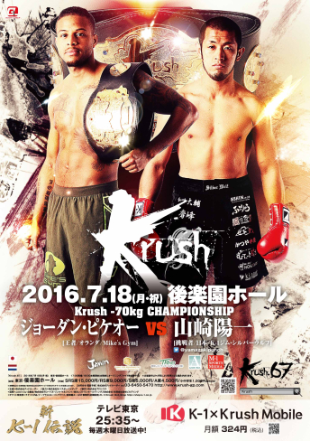 2016年7月18日（月・祝）Krush.67