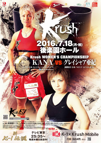 2016年7月18日（月・祝）Krush.67