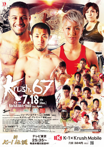 2016年7月18日（月・祝）Krush.67