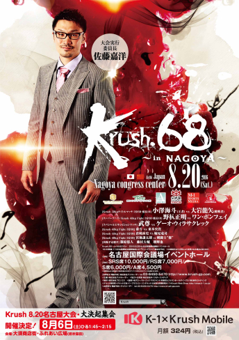 2016年8月20日（土）Krush.68　～in NAGOYA～