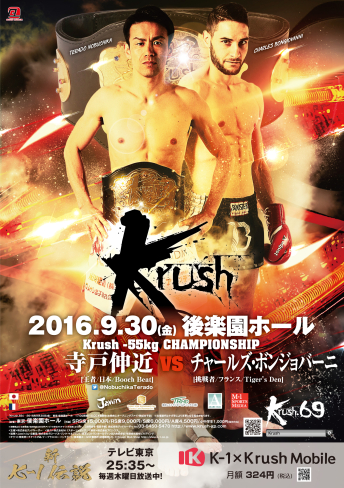 2016年9月30日（金）Krush.69