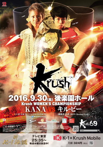 2016年9月30日（金）Krush.69