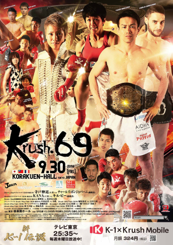 2016年9月30日（金）Krush.69