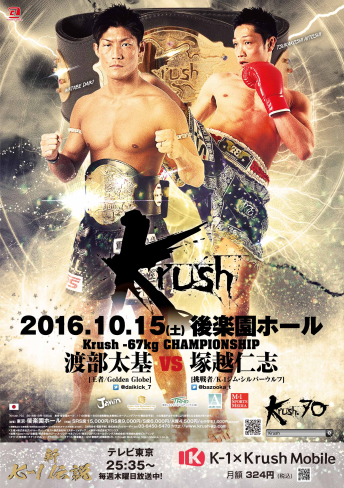 2016年10月15日（土）Krush.70