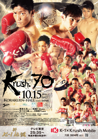 2016年10月15日（土）Krush.70