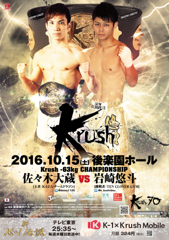 2016年10月15日（土）Krush.70