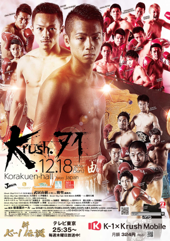 2016年12月18日（日）Krush.71