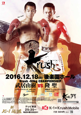 2016年12月18日（日）Krush.71