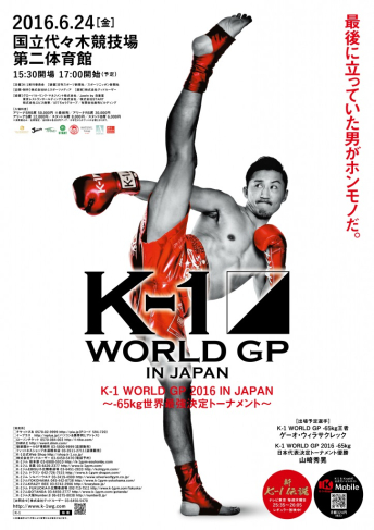 2016年6月24日（金）K-1 WORLD GP 2016 IN JAPAN ～-65kg世界最強決定トーナメント～