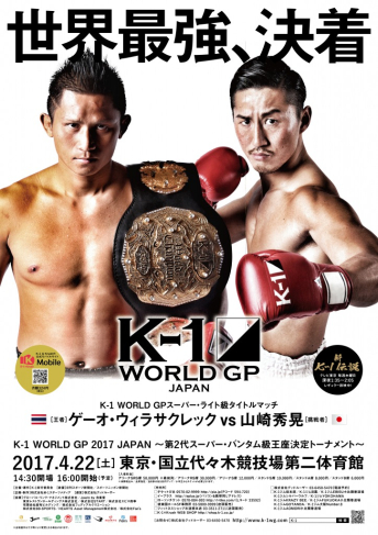 2017年4月22日（土）K-1 WORLD GP 2017 JAPAN ～第2代スーパー・バンタム級王座決定トーナメント～