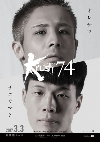 2017年3月3日（金）Krush.74