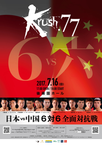 2017年7月16日（日）Krush.77