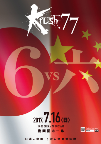 2017年7月16日（日）Krush.77