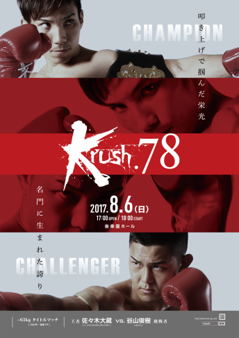 2017年8月6日（日）Krush.78