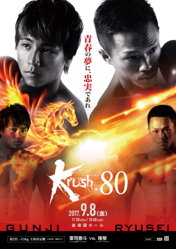 2017年9月8日（金）Krush.80