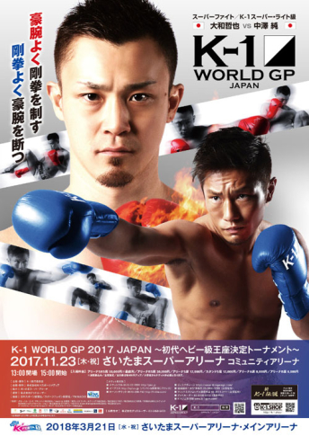 2017年11月23日(木・祝) K-1 WORLD GP 2017 JAPAN ～初代ヘビー級王座決定トーナメント～