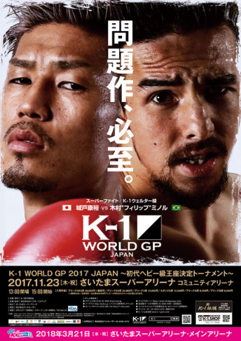 2017年11月23日(木・祝) K-1 WORLD GP 2017 JAPAN ～初代ヘビー級王座決定トーナメント～