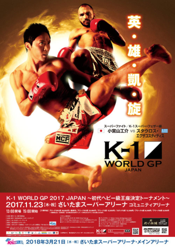 2017年11月23日(木・祝) K-1 WORLD GP 2017 JAPAN ～初代ヘビー級王座決定トーナメント～